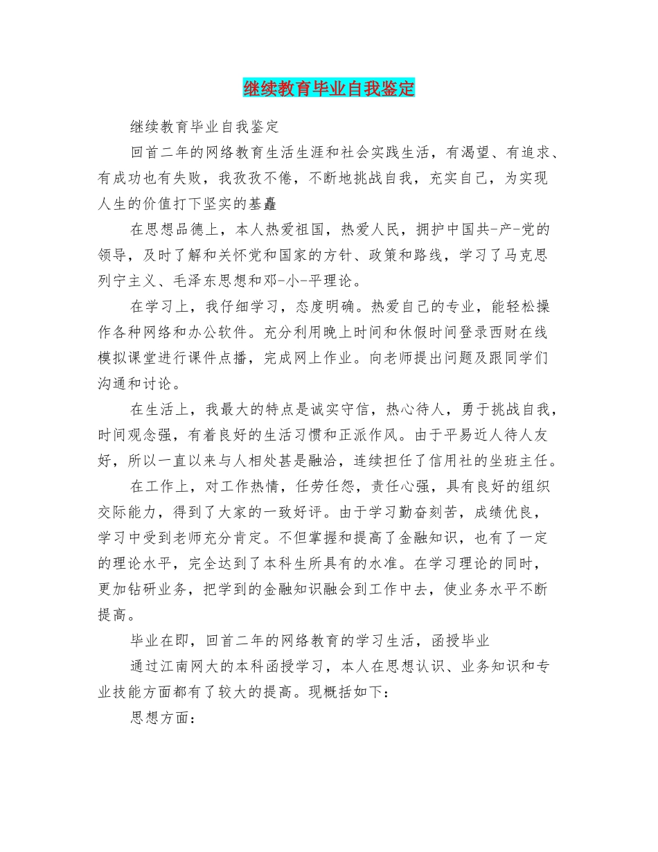 继续教育毕业自我鉴定_第1页