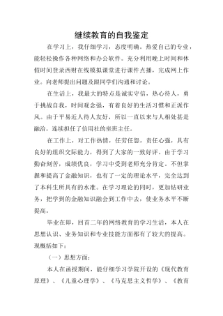 继续教育的自我鉴定