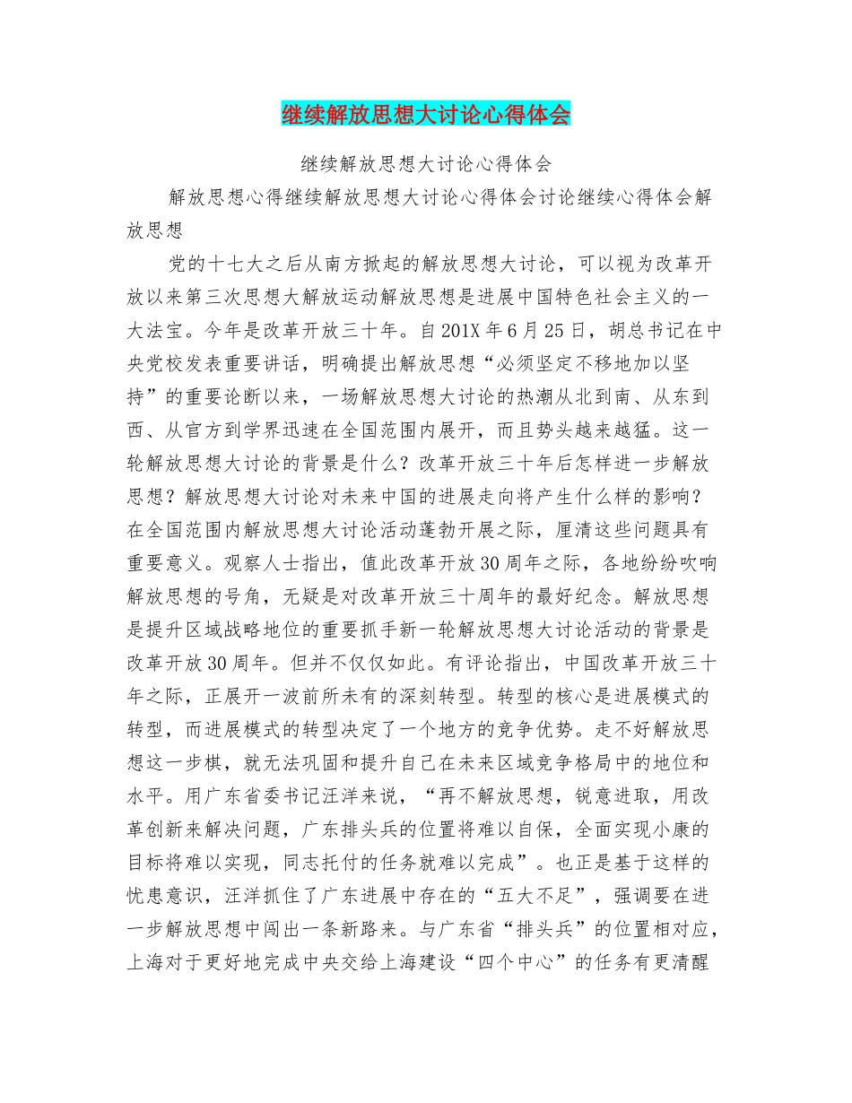 继续解放思想大讨论心得体会_第1页