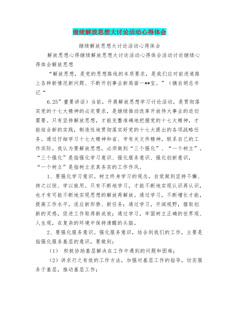 继续解放思想大讨论活动心得体会_第1页