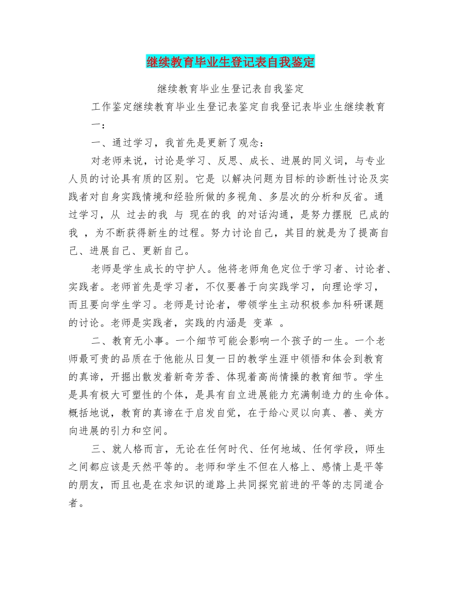 继续教育毕业生登记表自我鉴定_第1页