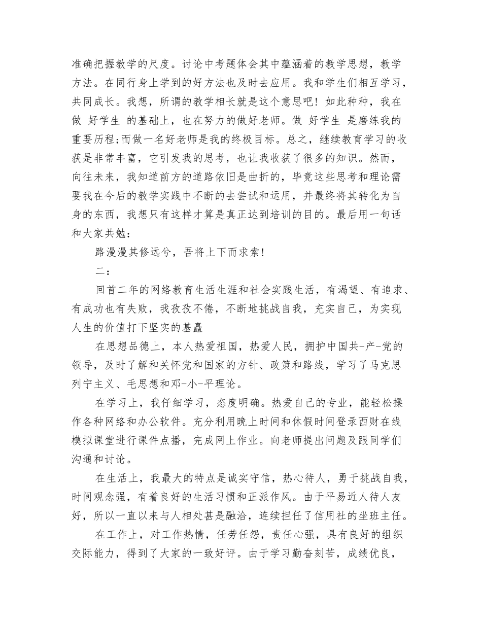 继续教育毕业生登记表自我鉴定_第3页