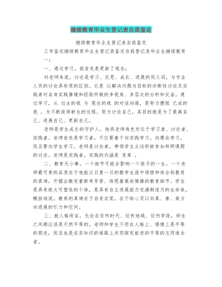 继续教育毕业生登记表自我鉴定