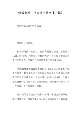 绩效奖励工资申请书范文