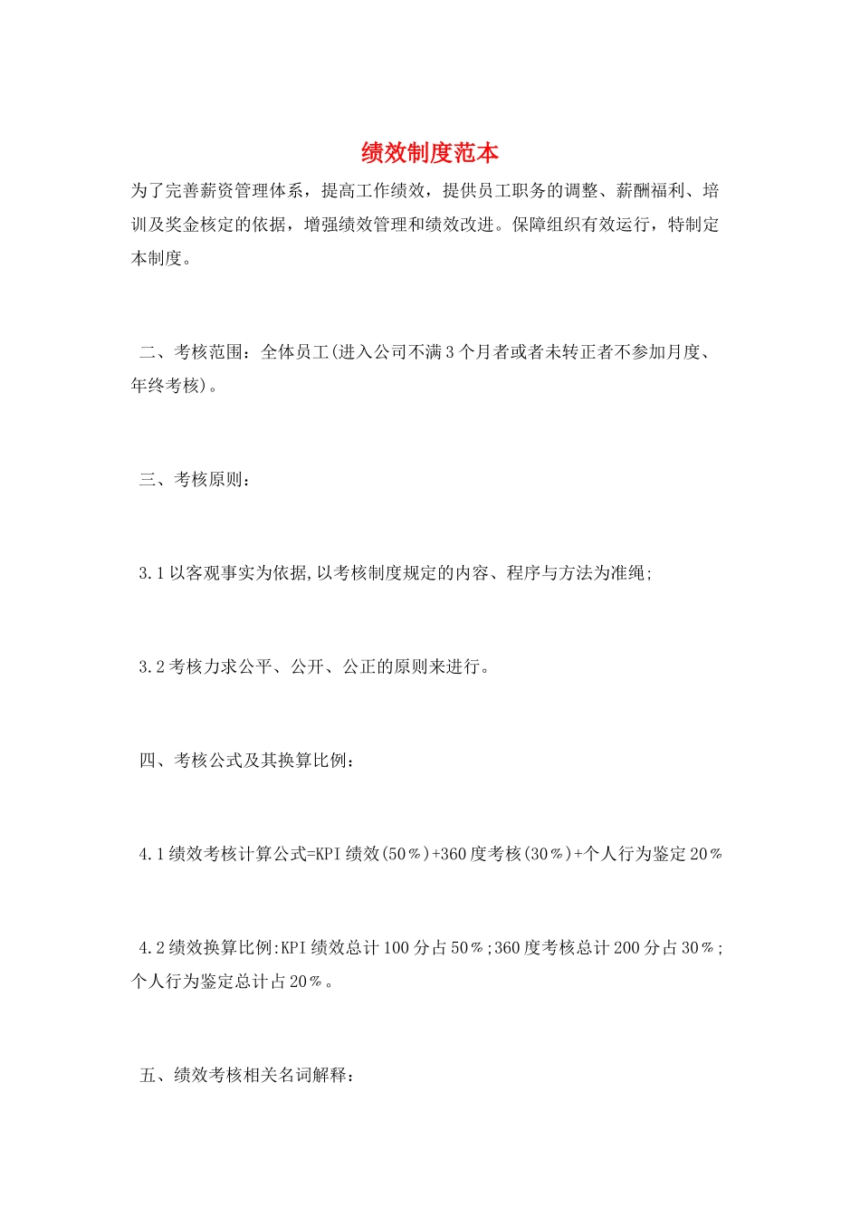 绩效制度范本_第1页