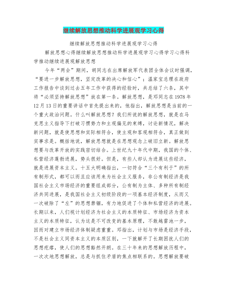 继续解放思想推进科学发展观学习心得_第1页