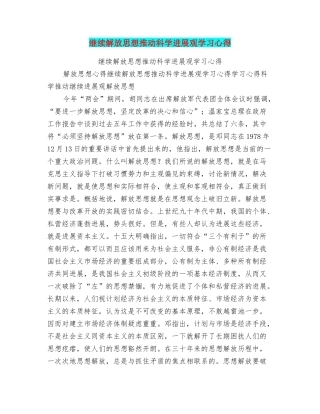 继续解放思想推进科学发展观学习心得