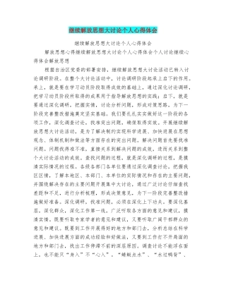 继续解放思想大讨论个人心得体会