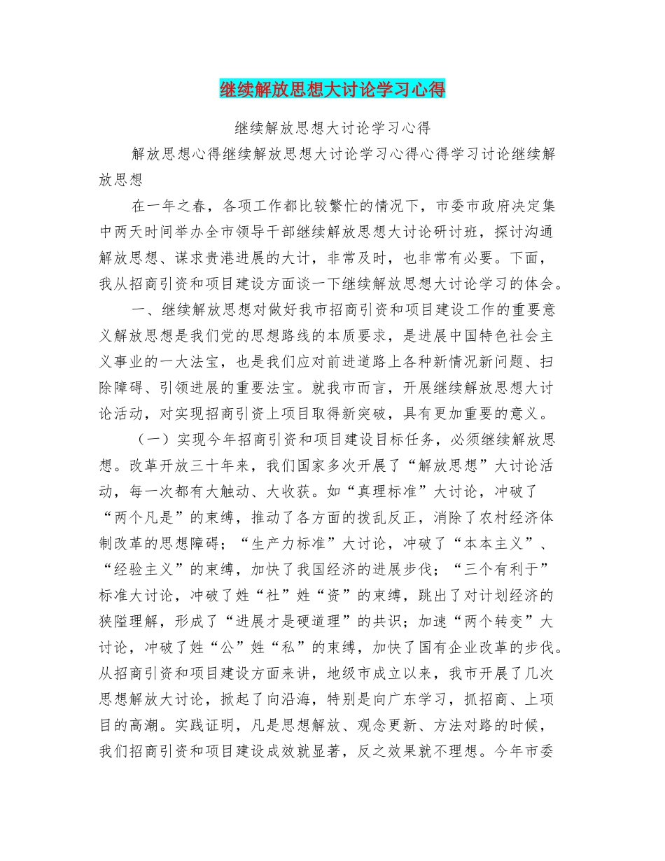 继续解放思想大讨论学习心得_第1页
