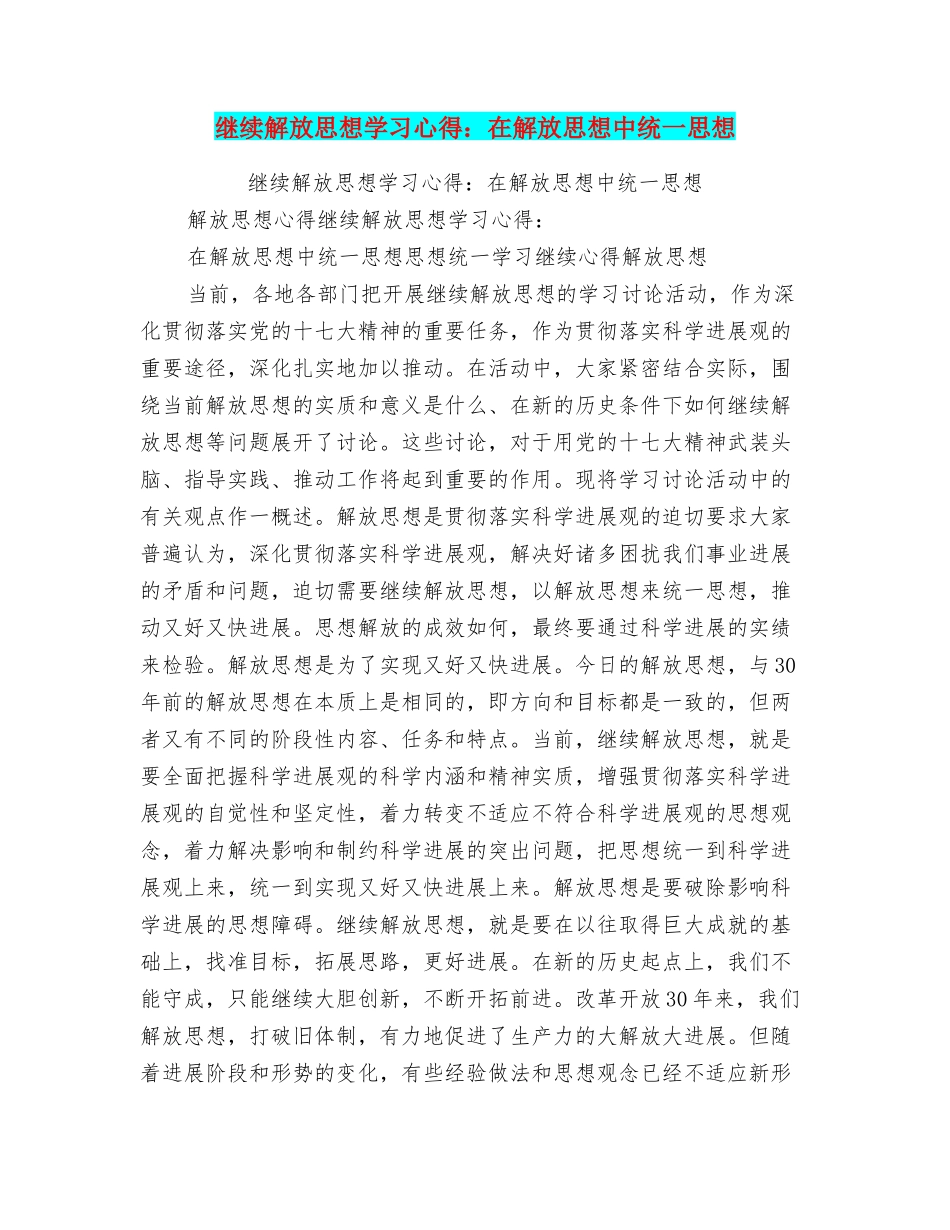 继续解放思想学习心得：在解放思想中统一思想_第1页