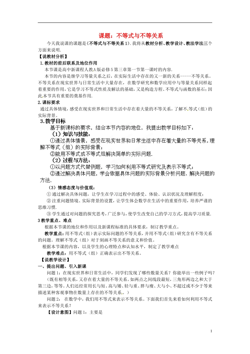 湖南省新田一中2014高中数学 不等式与不等关系 文理科集体备课论课说课稿(第十一周) 新人教A版必修5_第1页