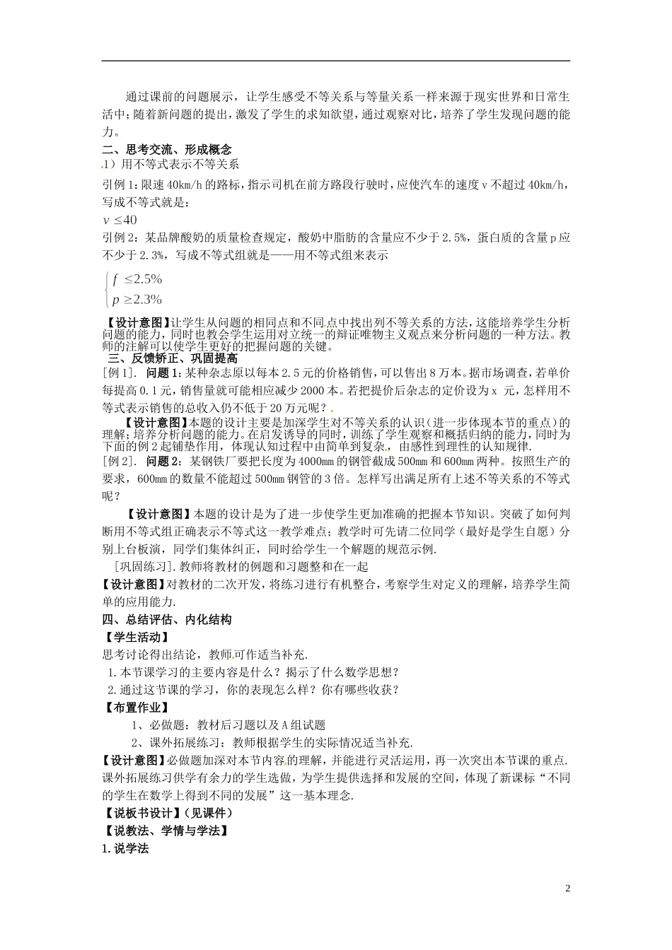 湖南省新田一中2014高中数学 不等式与不等关系 文理科集体备课论课说课稿(第十一周) 新人教A版必修5_第2页