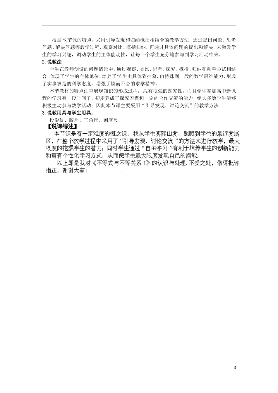 湖南省新田一中2014高中数学 不等式与不等关系 文理科集体备课论课说课稿(第十一周) 新人教A版必修5_第3页
