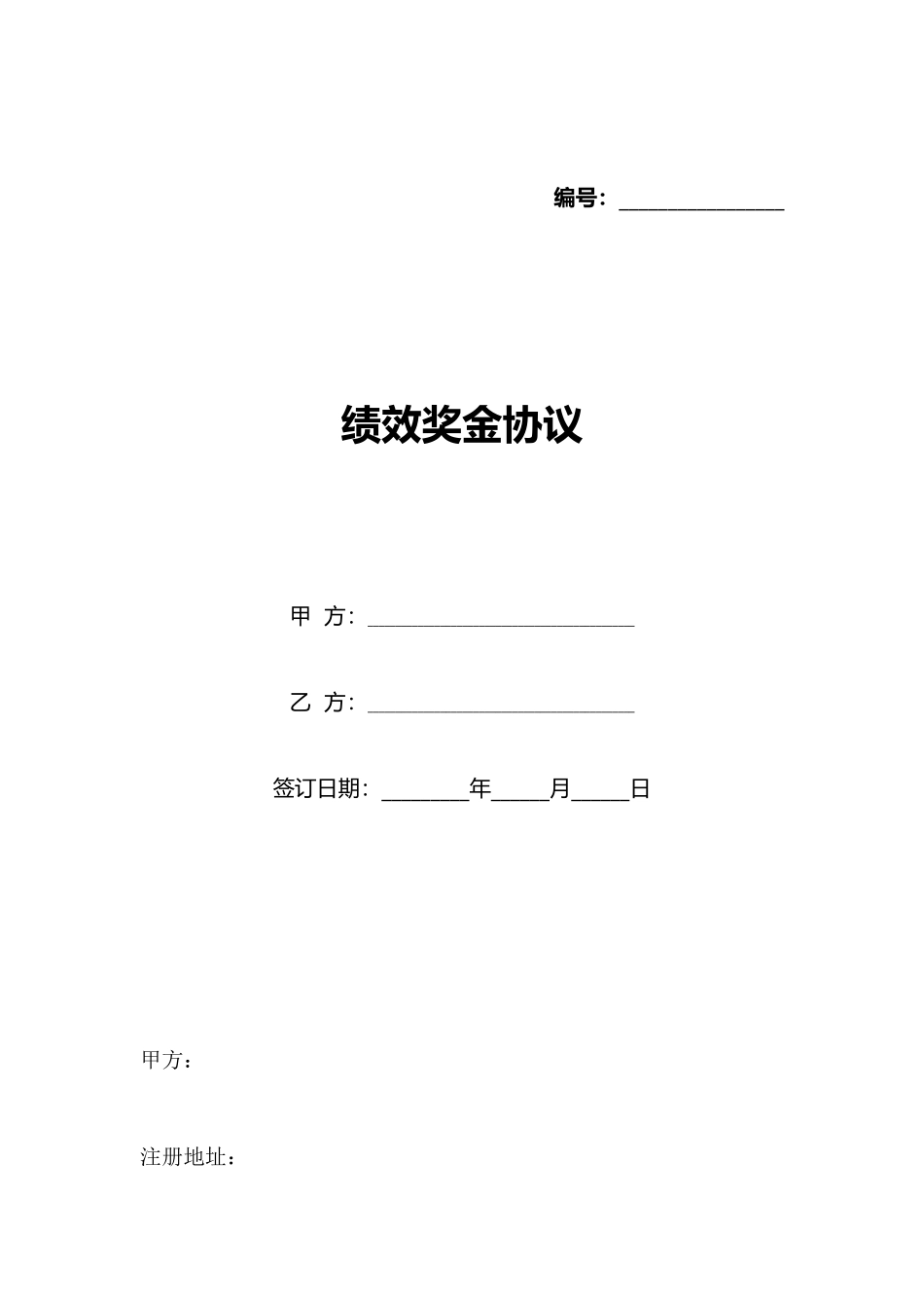 绩效奖金协议_第1页