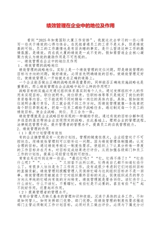 绩效管理在企业中的地位及作用