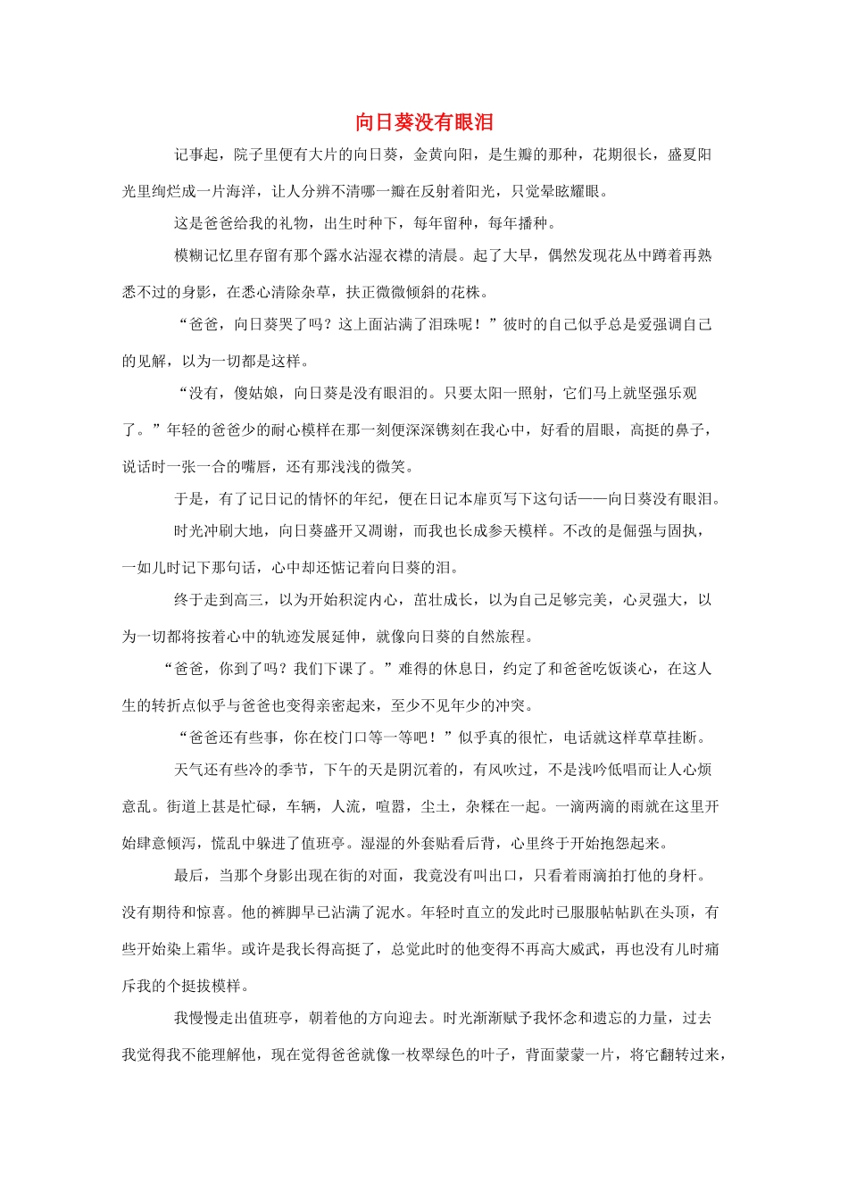 湖南省2011年高考语文一类作文 向日葵没有眼泪_第1页