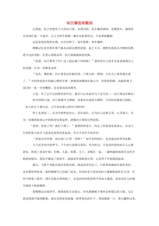 湖南省2011年高考语文一类作文 向日葵没有眼泪