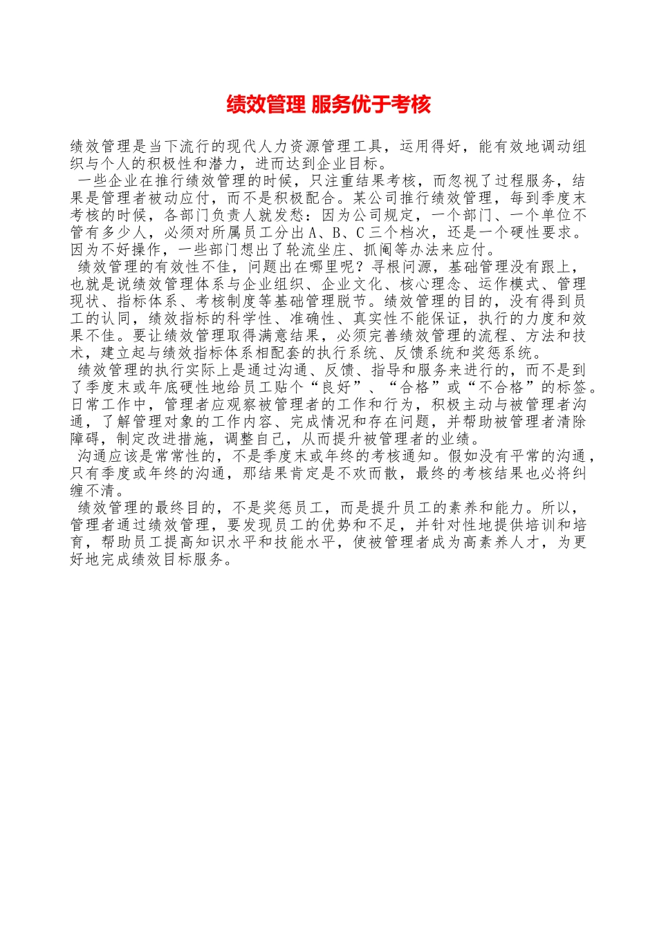 绩效管理服务优于考核——精品资料_第1页