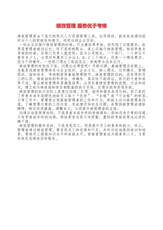 绩效管理服务优于考核——精品资料