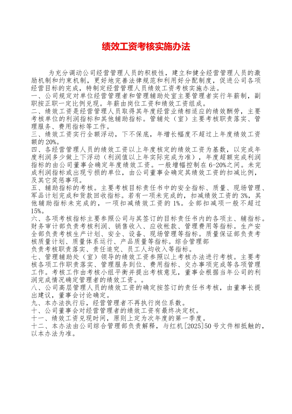 绩效工资考核实施办法——精品资料_第1页