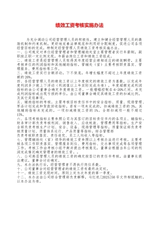 绩效工资考核实施办法——精品资料
