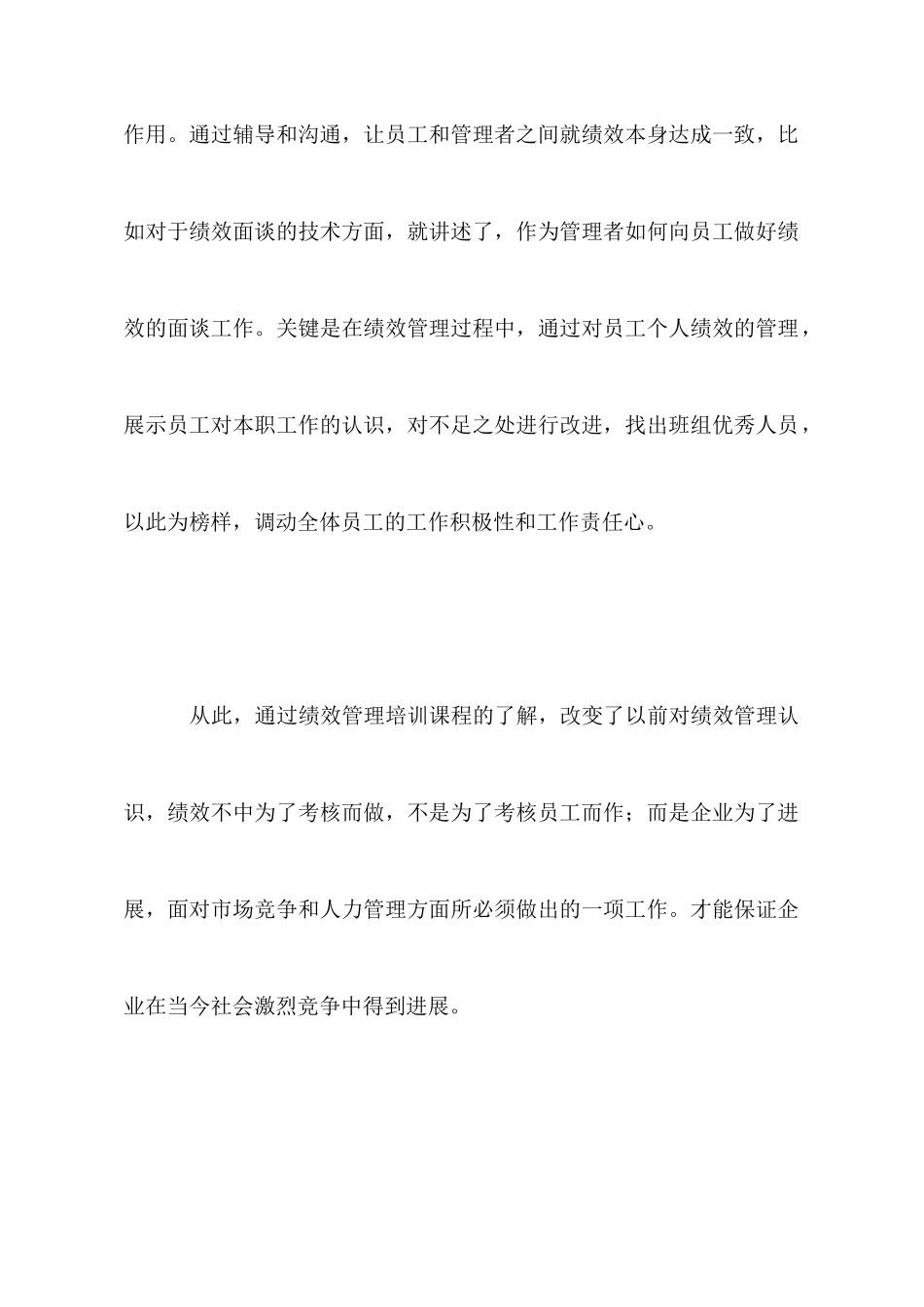 绩效管理培训心得体会_第2页