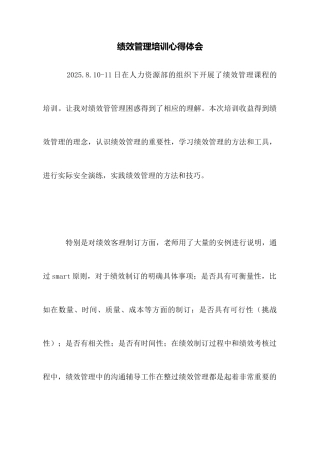绩效管理培训心得体会