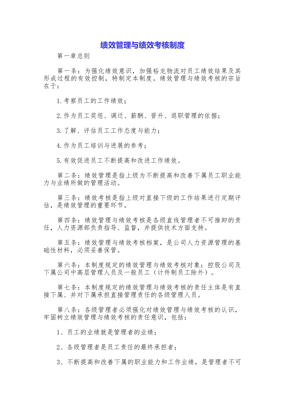 绩效管理与绩效考核制度_第1页