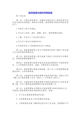 绩效管理与绩效考核制度
