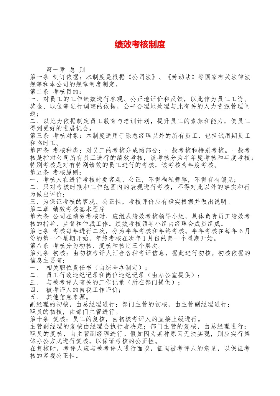 绩效考核制度——精品资料_第1页