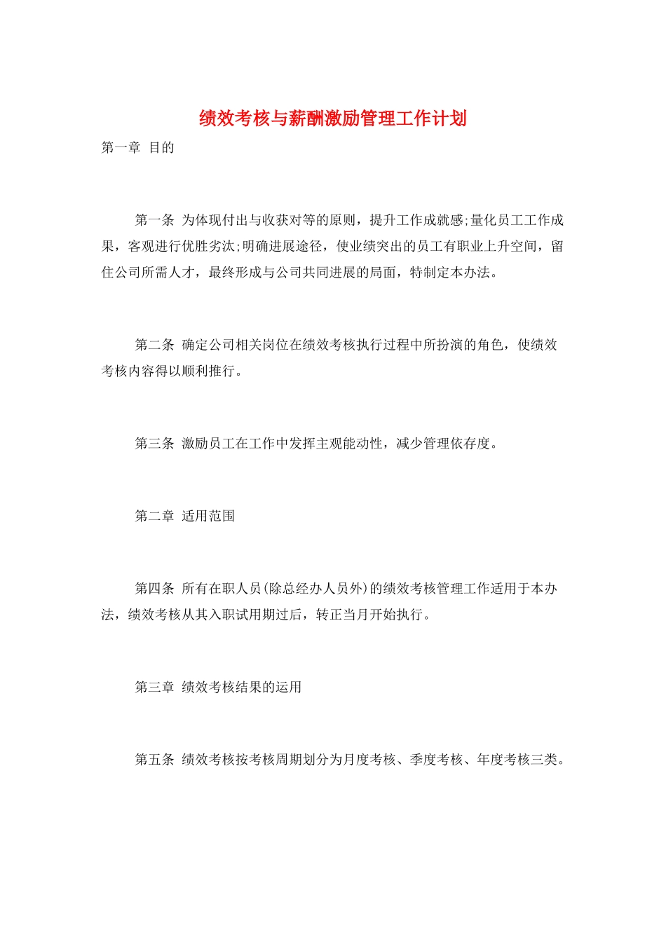 绩效考核与薪酬激励管理工作计划_第1页