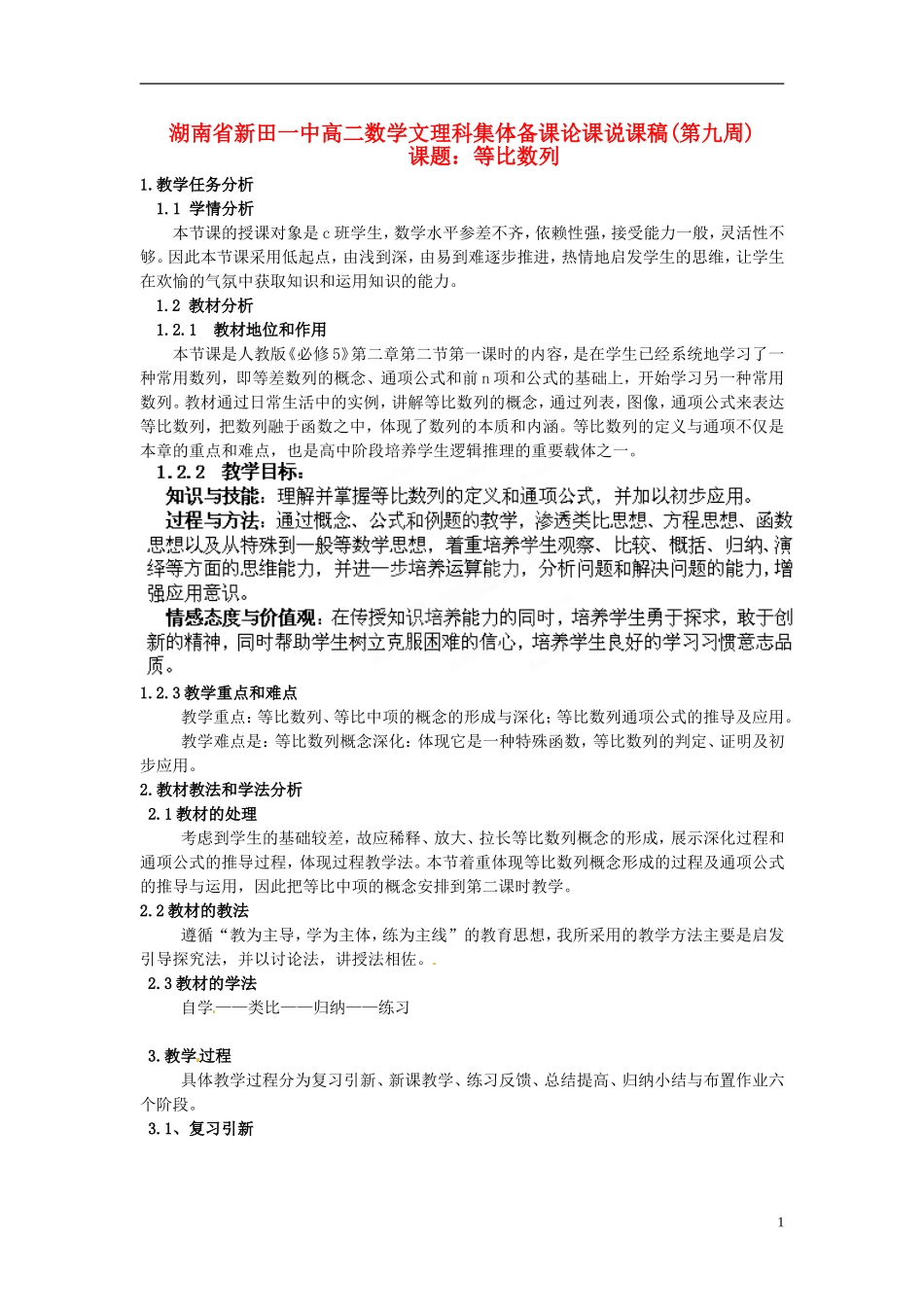 湖南省新田一中2014高中数学 等比数列 文理科集体备课论课说课稿(第九周) 新人教A版必修5_第1页