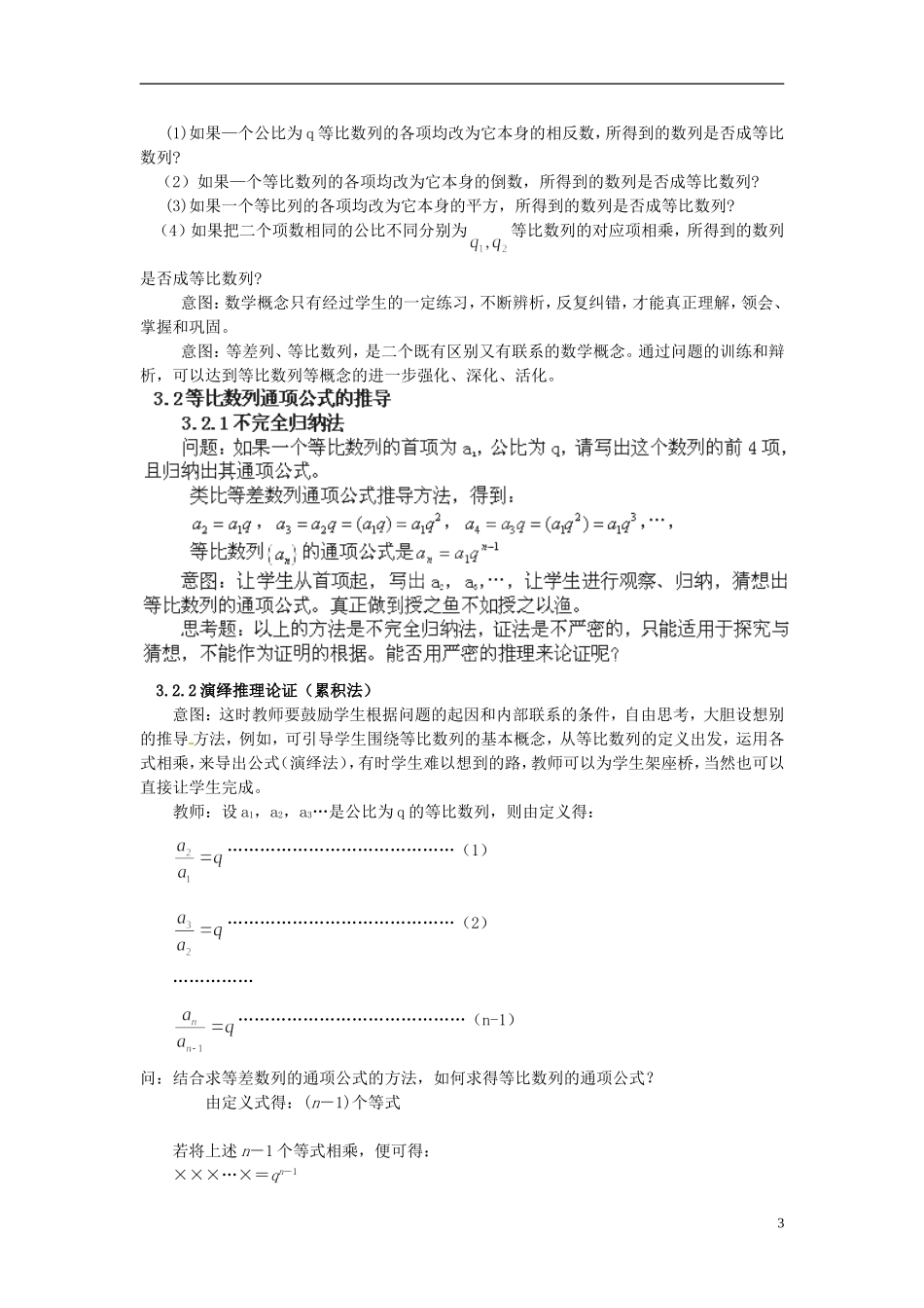 湖南省新田一中2014高中数学 等比数列 文理科集体备课论课说课稿(第九周) 新人教A版必修5_第3页