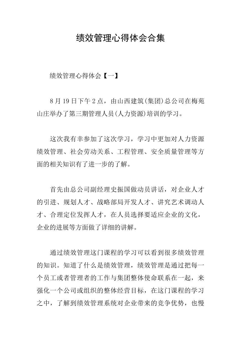 绩效管理心得体会合集_第1页