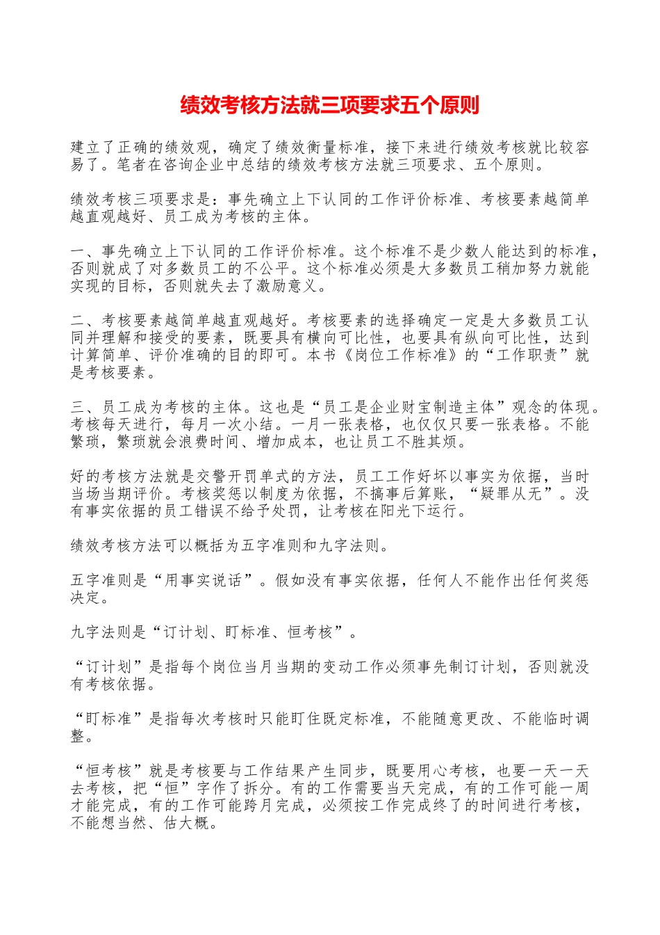 绩效考核方法就三项要求五个原则——精品资料_第1页