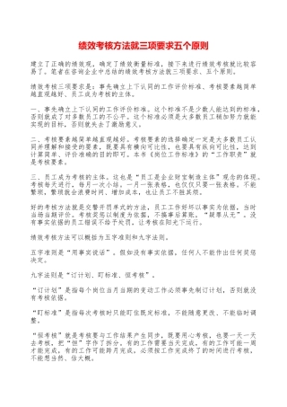 绩效考核方法就三项要求五个原则——精品资料