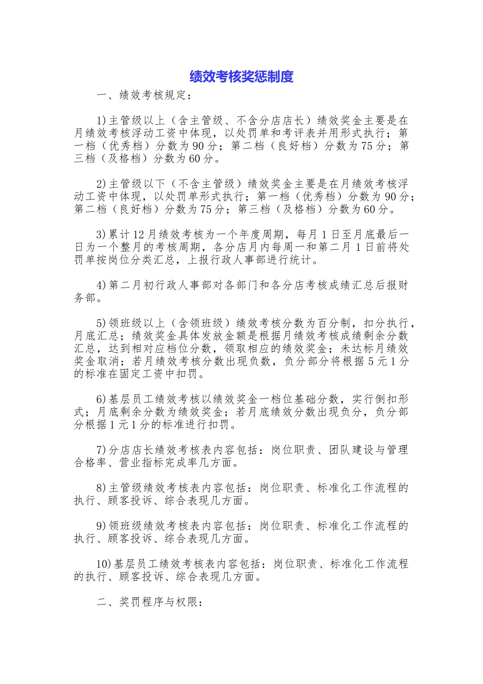 绩效考核奖惩制度_第1页