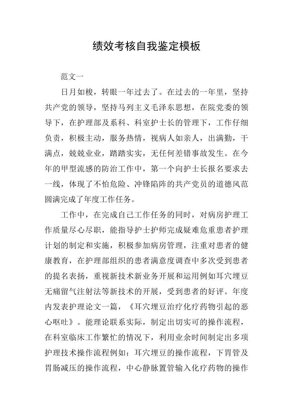 绩效考核自我鉴定模板_第1页