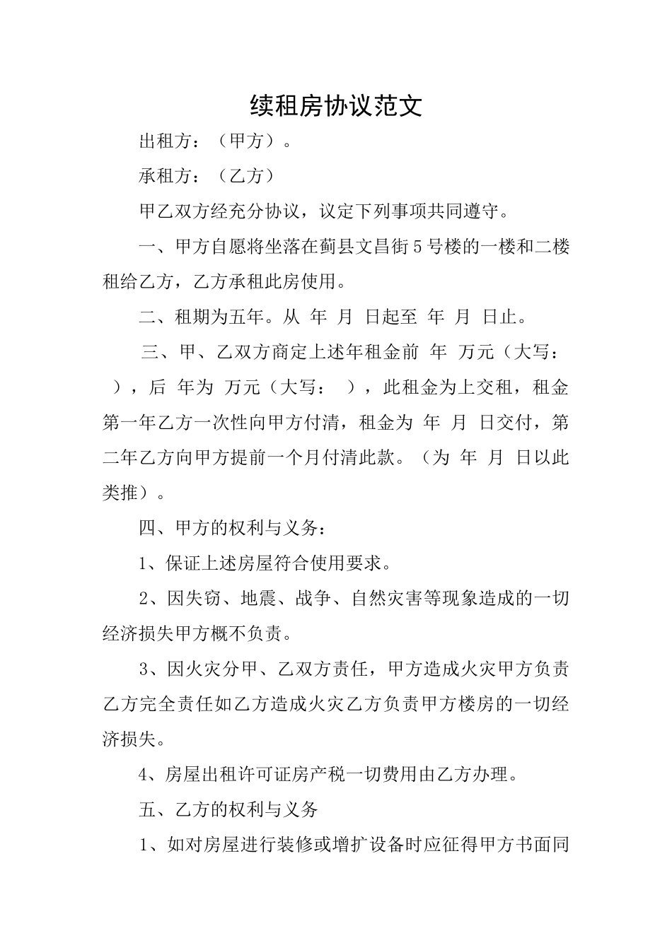 续租房协议范文_第1页