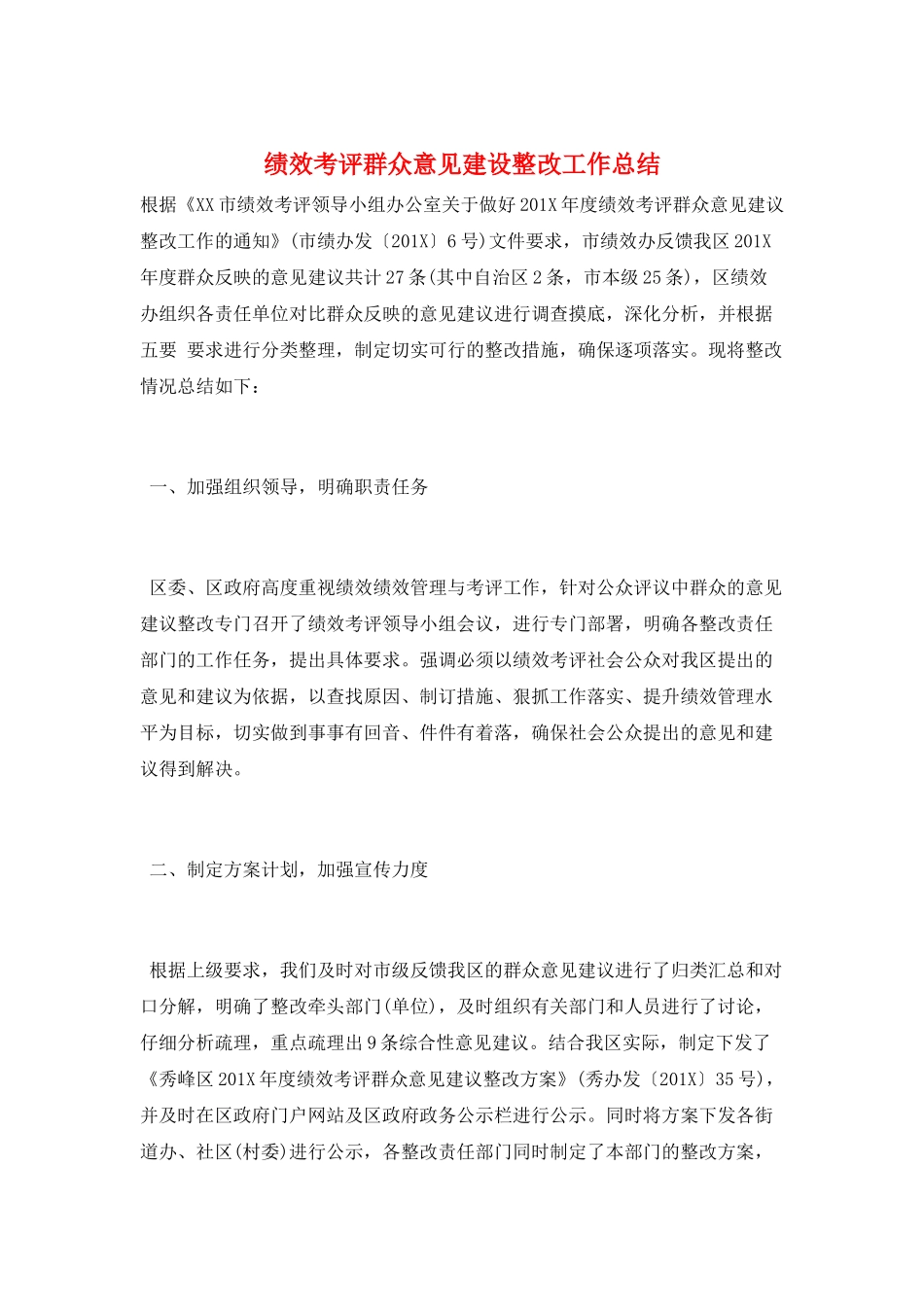 绩效考评群众意见建设整改工作总结_第1页