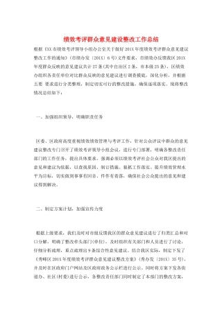 绩效考评群众意见建设整改工作总结
