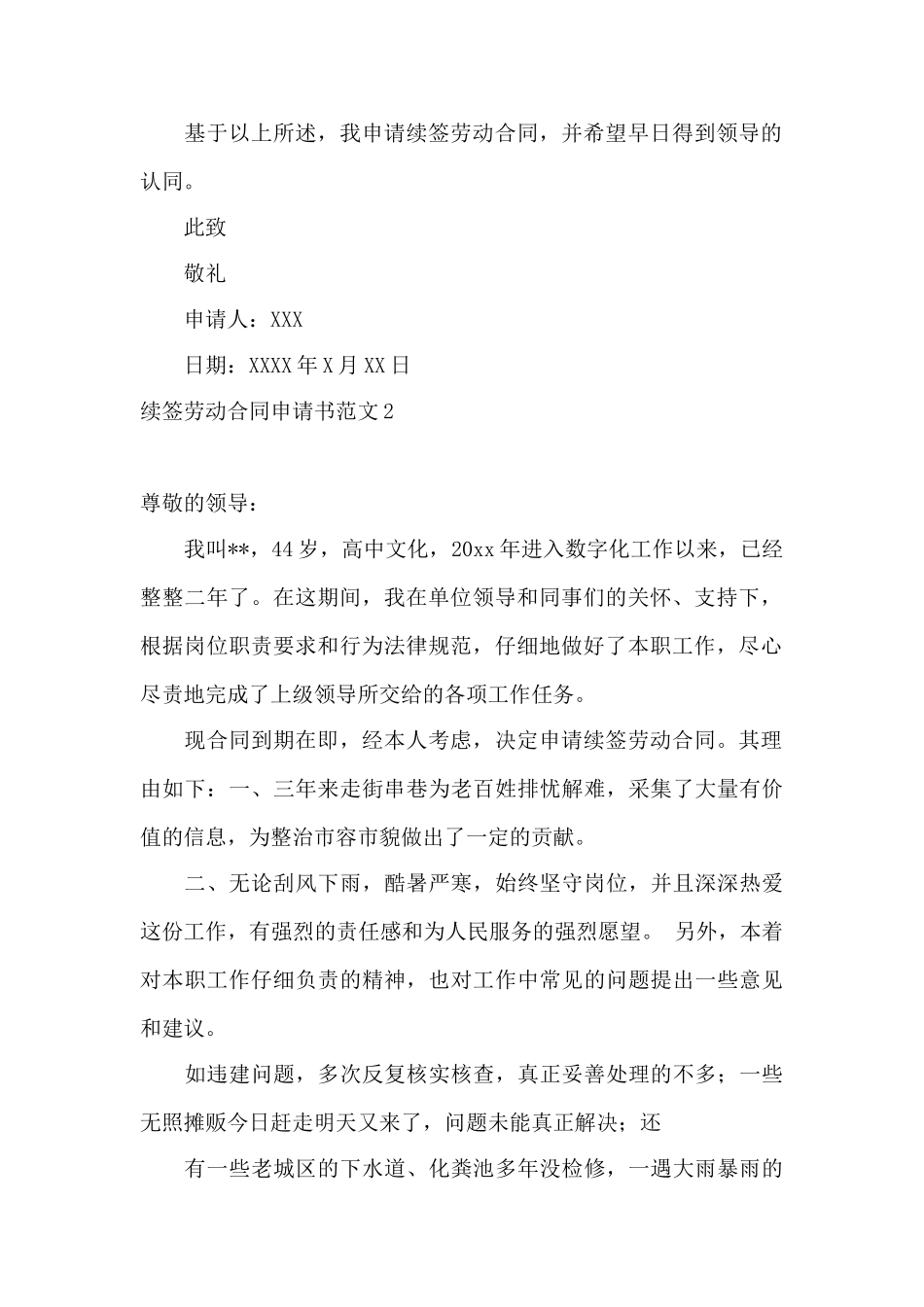 续签劳动合同申请书范文10篇——范本_第2页