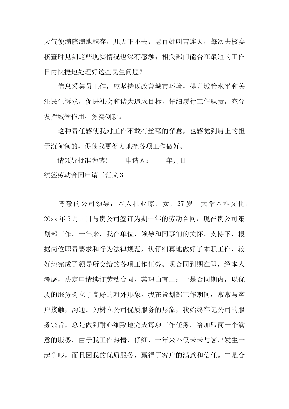 续签劳动合同申请书范文10篇——范本_第3页