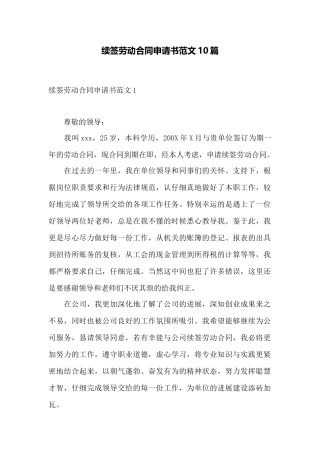 续签劳动合同申请书范文10篇——范本