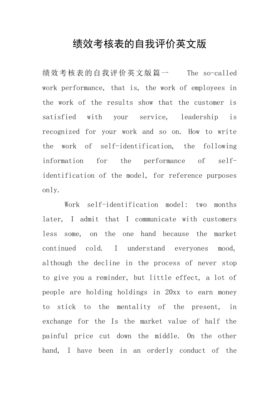 绩效考核表的自我评价英文版_第1页