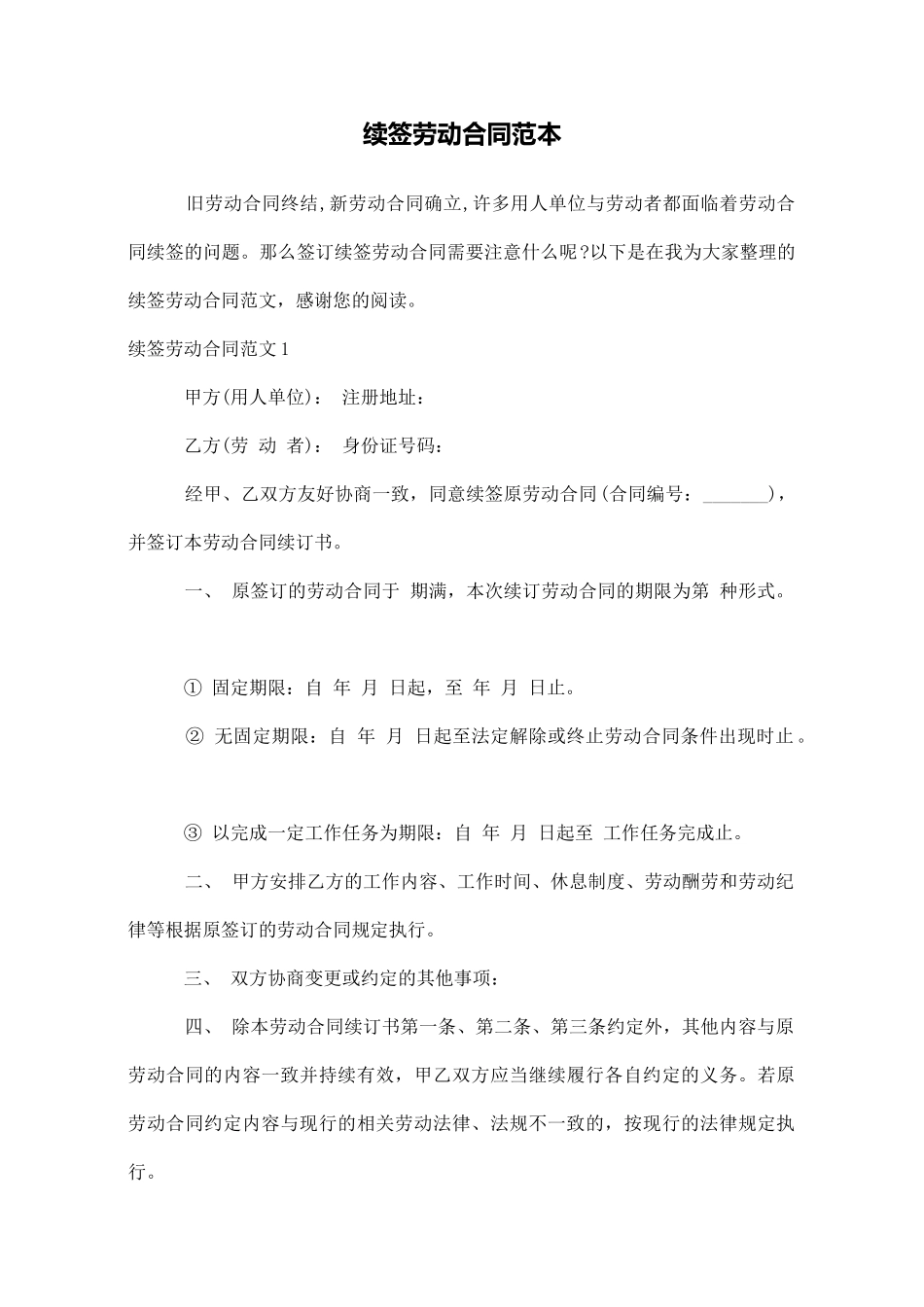 续签劳动合同范本_第1页