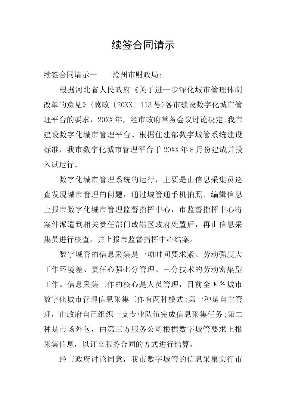 续签合同请示_第1页