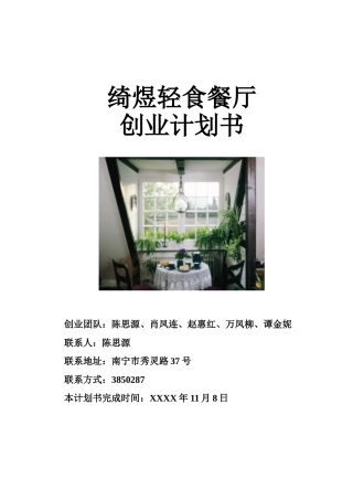 绮煜轻食餐厅创业计划书