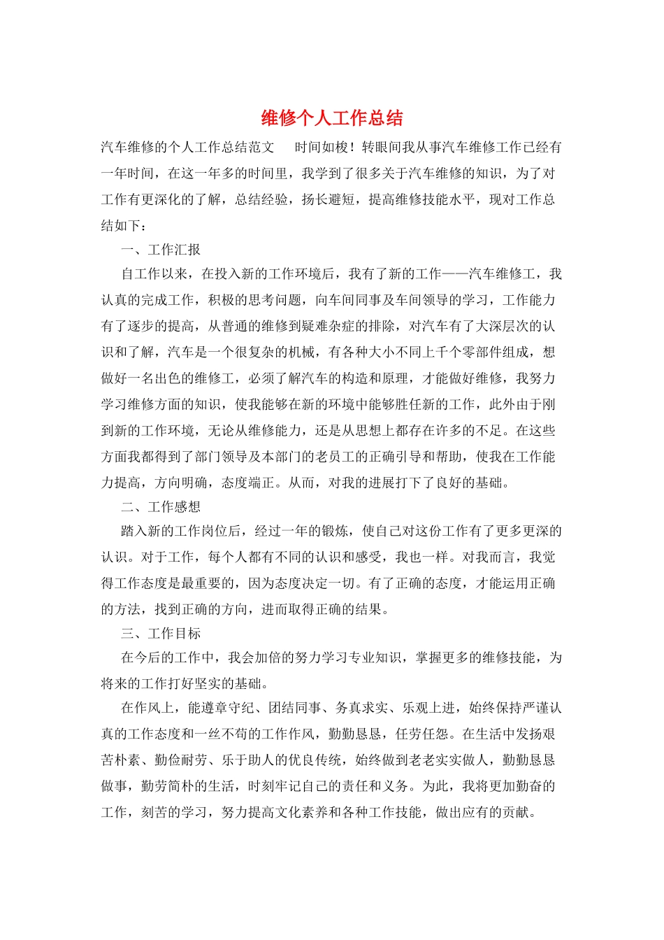 维修个人工作总结_第1页