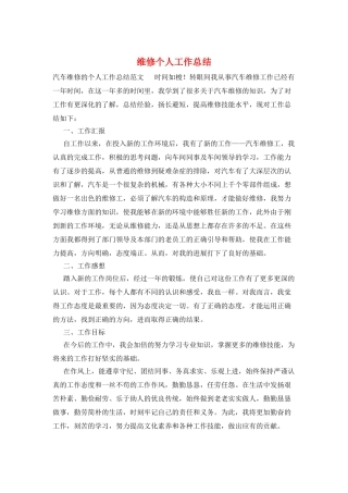 维修个人工作总结